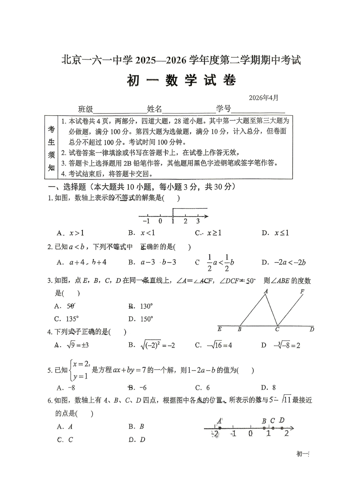 2026北京一六一中初一（下）期中数学试题及答案